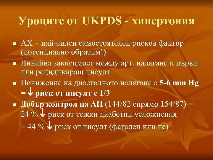 Уроците от UKPDS - хипертония n n АХ – най-силен самостоятелен рисков фактор (потенциално