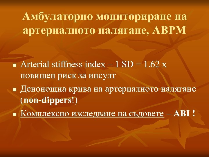 Амбулаторно мониториране на артериалното налягане, ABPM n n n Arterial stiffness index – 1