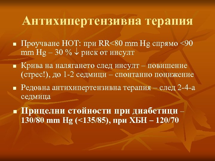 Антихипертензивна терапия n n Проучване HOT: при RR<80 mm Hg спрямо <90 mm Hg