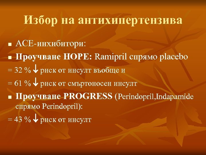 Избор на антихипертензива АСЕ-инхибитори: n Проучване HOPE: Ramipril спрямо placebo = 32 % риск