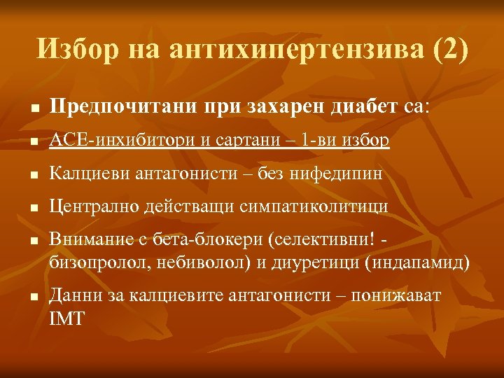 Избор на антихипертензива (2) n Предпочитани при захарен диабет са: n АСЕ-инхибитори и сартани