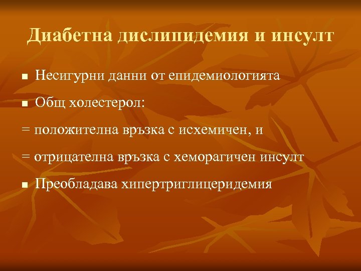 Диабетна дислипидемия и инсулт n Несигурни данни от епидемиологията n Общ холестерол: = положителна