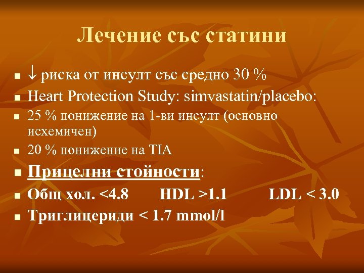 Лечение със статини n n риска от инсулт със средно 30 % Heart Protection