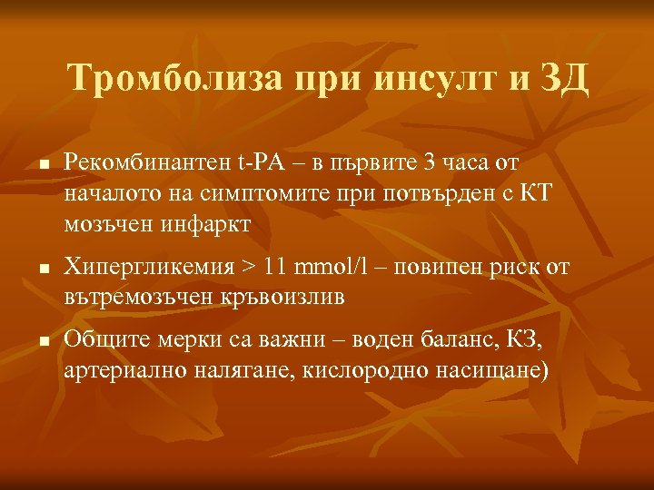 Тромболиза при инсулт и ЗД n n n Рекомбинантен t-PA – в първите 3