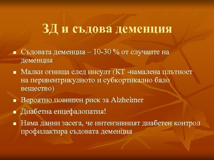 ЗД и съдова деменция n n n Съдовата деменция – 10 -30 % от