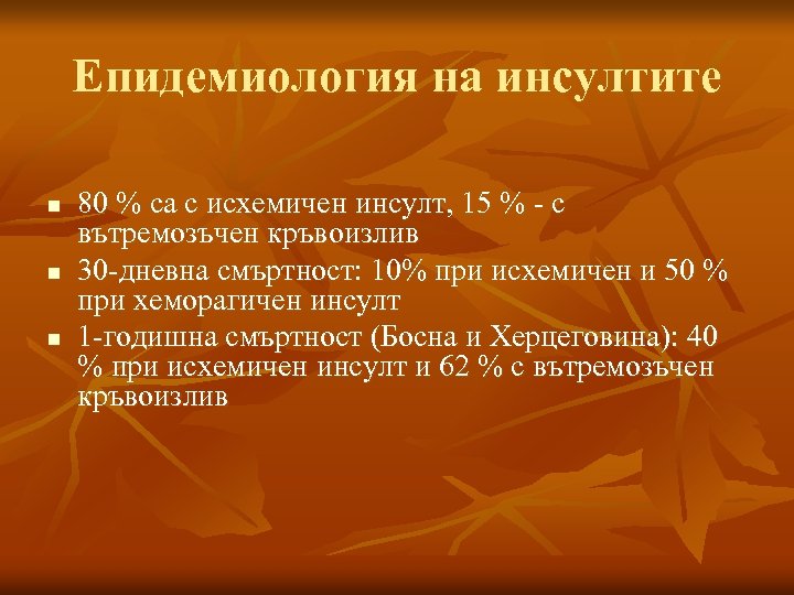 Епидемиология на инсултите n n n 80 % са с исхемичен инсулт, 15 %