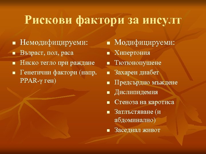 Рискови фактори за инсулт n n Немодифицируеми: Възраст, пол, раса Ниско тегло при раждане