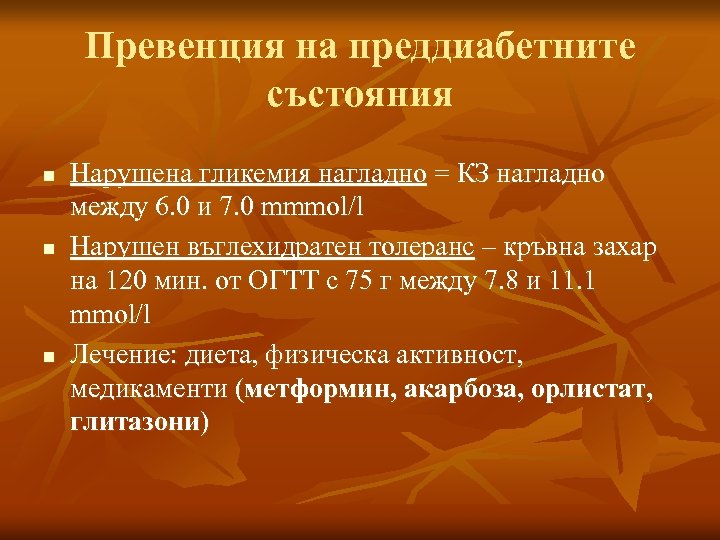 Превенция на преддиабетните състояния n n n Нарушена гликемия нагладно = КЗ нагладно между