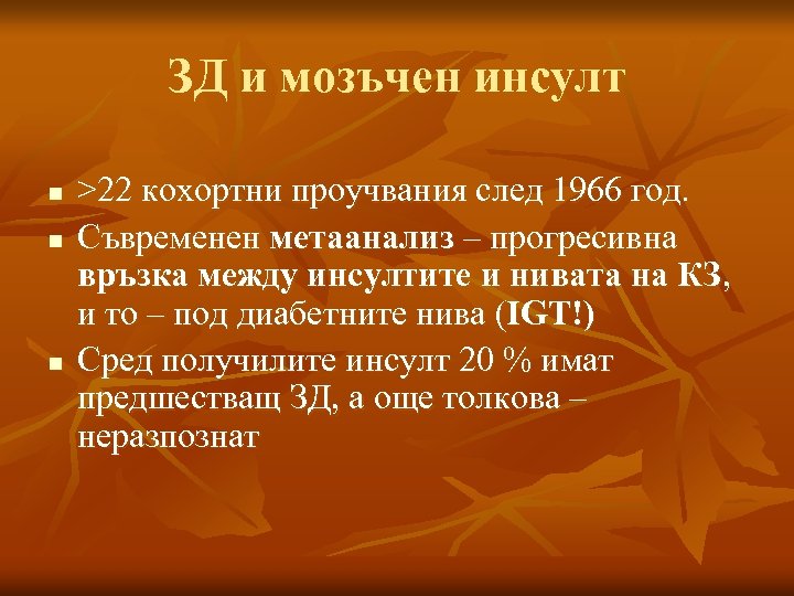 ЗД и мозъчен инсулт n n n >22 кохортни проучвания след 1966 год. Съвременен