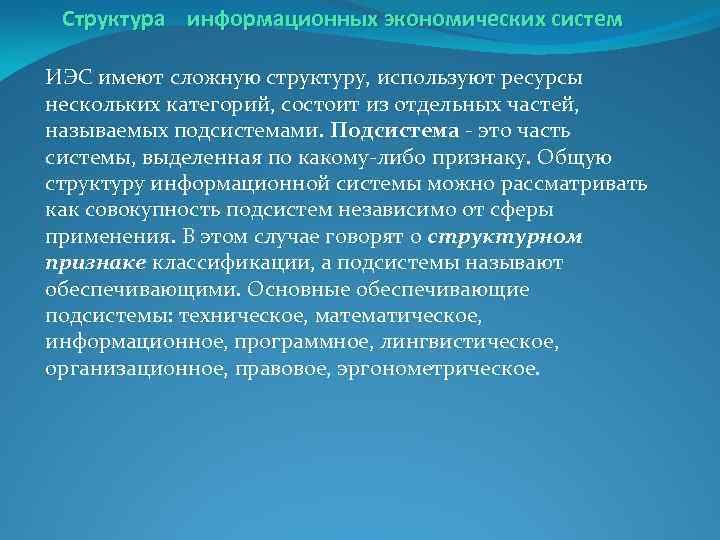 Структура информационных экономических систем ИЭС имеют сложную структуру, используют ресурсы нескольких категорий, состоит из