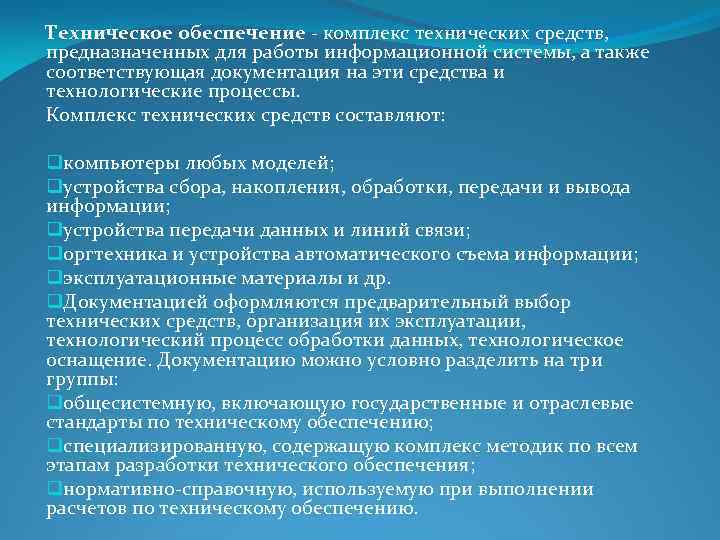 Техническое обеспечение комплекс технических средств, предназначенных для работы информационной системы, а также соответствующая документация