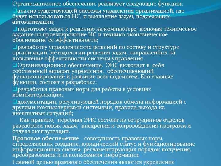 Организационное обеспечение реализует следующие функции: qанализ существующей системы управления организацией, где будет использоваться ИС,