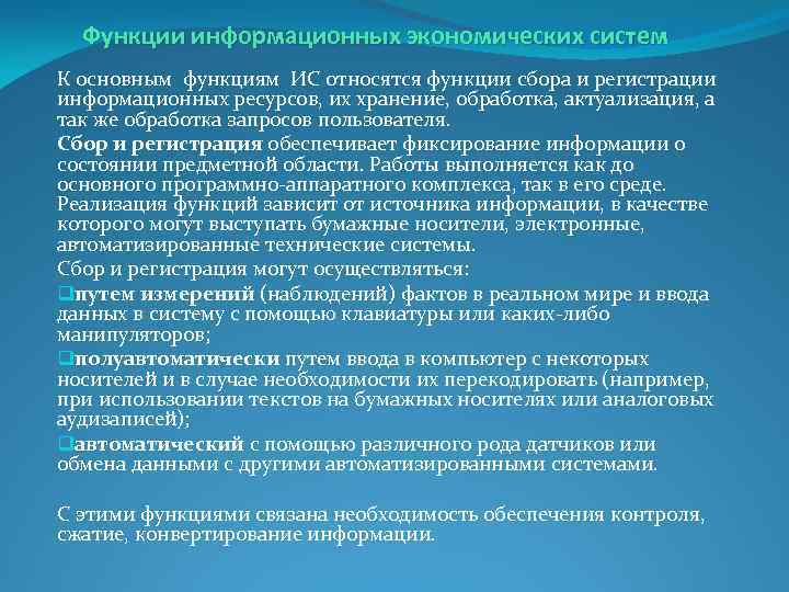 Функции информационных экономических систем К основным функциям ИС относятся функции сбора и регистрации информационных