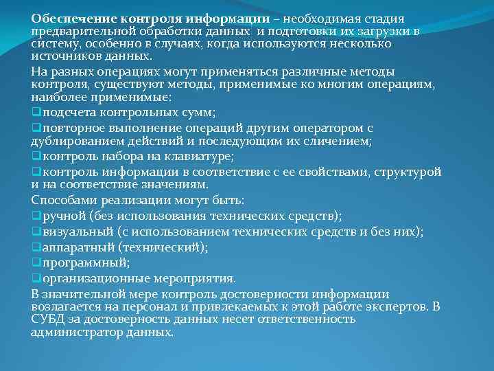 Источник контроля. Предварительный контроль источники информации. Мониторинг источников информации. Обеспечение контроля. Этапов предварительной обработки источников информации.