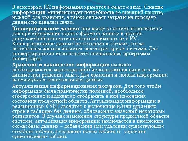 В некоторых ИС информация хранится в сжатом виде. Сжатие информации минимизирует потребность во внешней