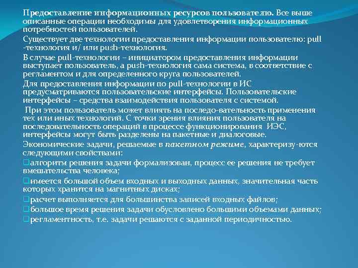 Предоставление информационных ресурсов пользователю. Все выше описанные операции необходимы для удовлетворения информационных потребностей пользователей.