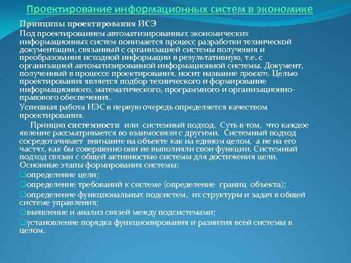 Проектирование информационных систем в экономике Принципы проектирования ИСЭ Под проектированием автоматизированных экономических информационных систем