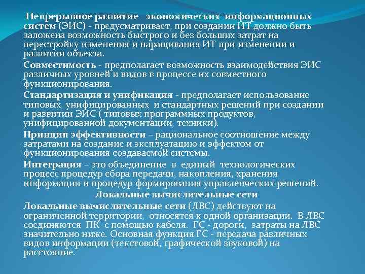  Непрерывное развитие экономических информационных систем (ЭИС) предусматривает, при создании ИТ должно быть заложена