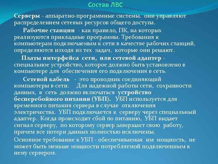 Состав ЛВС Серверы аппаратно программные системы. они управляют распределением сетевых ресурсов общего доступа. Рабочие