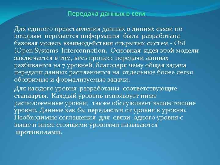  Передача данных в сети Для единого представления данных в линиях связи по которым