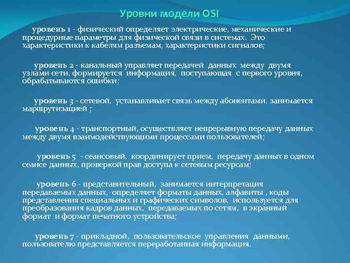 Уровни модели OSI уровень 1 физический определяет электрические, механические и процедурные параметры для физической