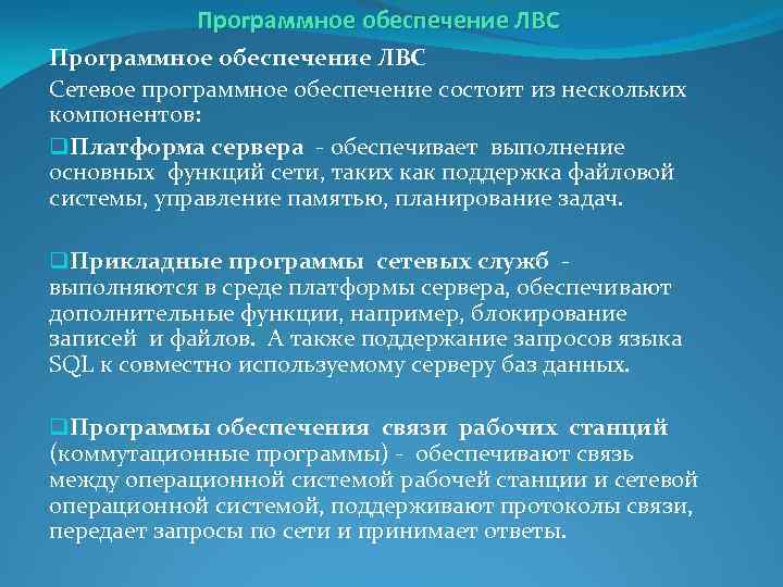 Программное обеспечение ЛВС Сетевое программное обеспечение состоит из нескольких компонентов: q. Платформа сервера обеспечивает