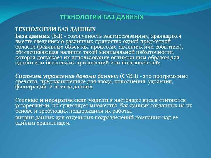 ТЕХНОЛОГИИ БАЗ ДАННЫХ База данных (БД) совокупность взаимосвязанных, хранящихся вместе сведениях о различных сущностях