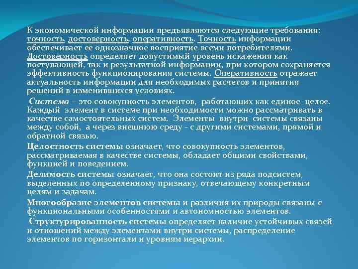 К экономической информации предъявляются следующие требования: точность, достоверность, оперативность. Точность информации обеспечивает ее однозначное