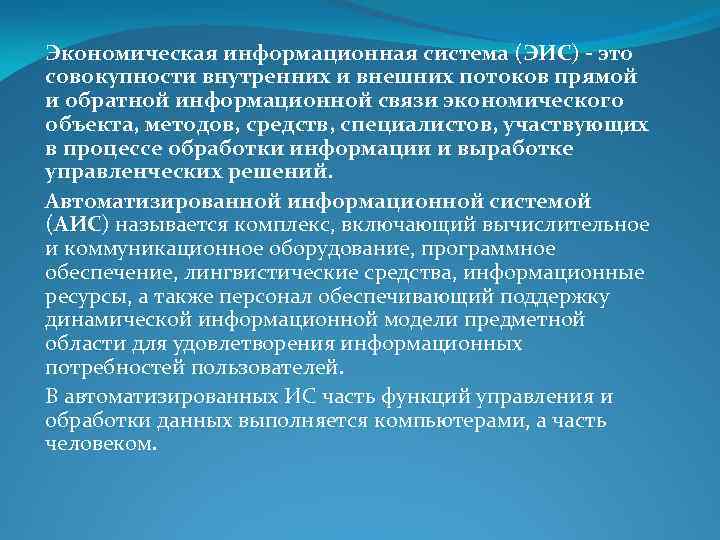 Экономическая информационная система (ЭИС) - это совокупности внутренних и внешних потоков прямой и обратной