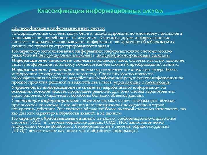 Классификация информационных систем 2. Классификация информационных систем Информационные системы могут быть классифицированы по множеству