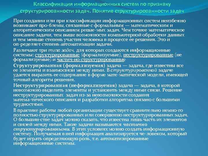 Классификация информационных систем по признаку структурированности задач. Понятие структурированности задач При создании или при