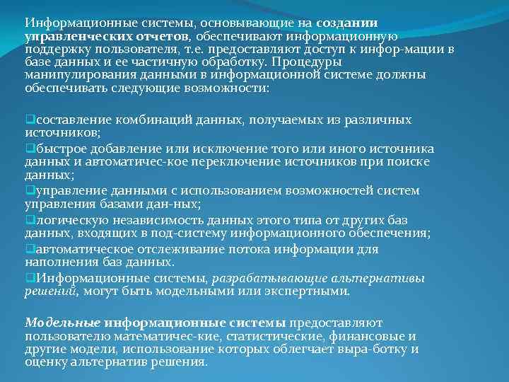 Информационные системы, основывающие на создании управленческих отчетов, обеспечивают информационную поддержку пользователя, т. е. предоставляют