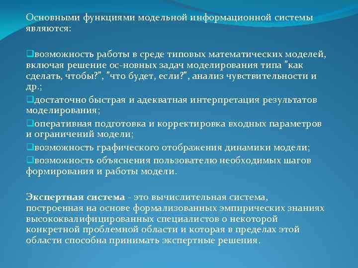 Основными функциями модельной информационной системы являются: qвозможность работы в среде типовых математических моделей, включая