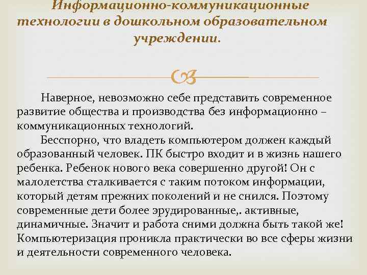 Информационно-коммуникационные технологии в дошкольном образовательном учреждении. Наверное, невозможно себе представить современное развитие общества и