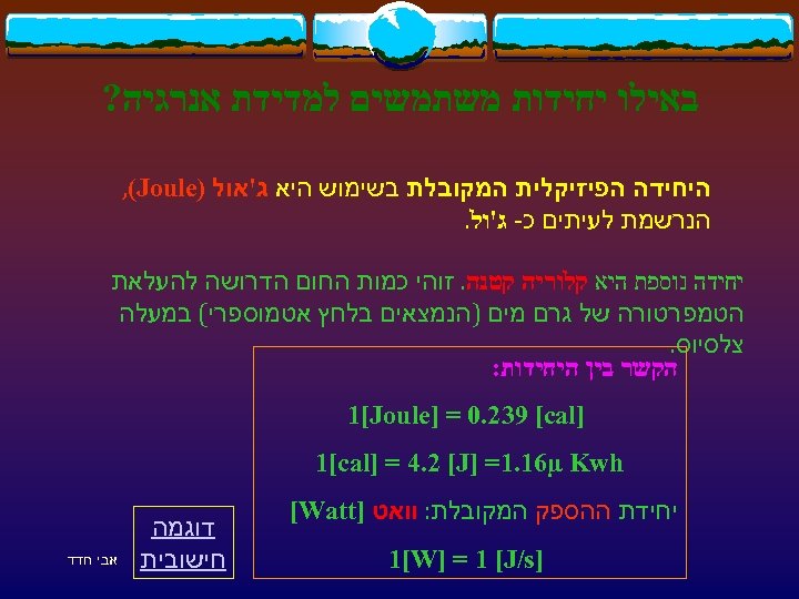  באילו יחידות משתמשים למדידת אנרגיה? היחידה הפיזיקלית המקובלת בשימוש היא ג'אול ) ,