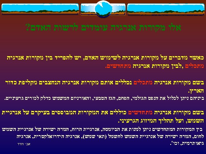  אלו מקורות אנרגיה עומדים לרשות האדם? כאשר מדברים על מקורות אנרגיה לשימוש האדם,