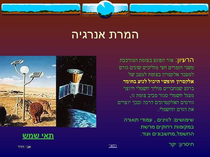  המרת אנרגיה הרעיון: אור הפוגע בצומת המורכבת משני חומרים חצי מוליכים שונים גורם