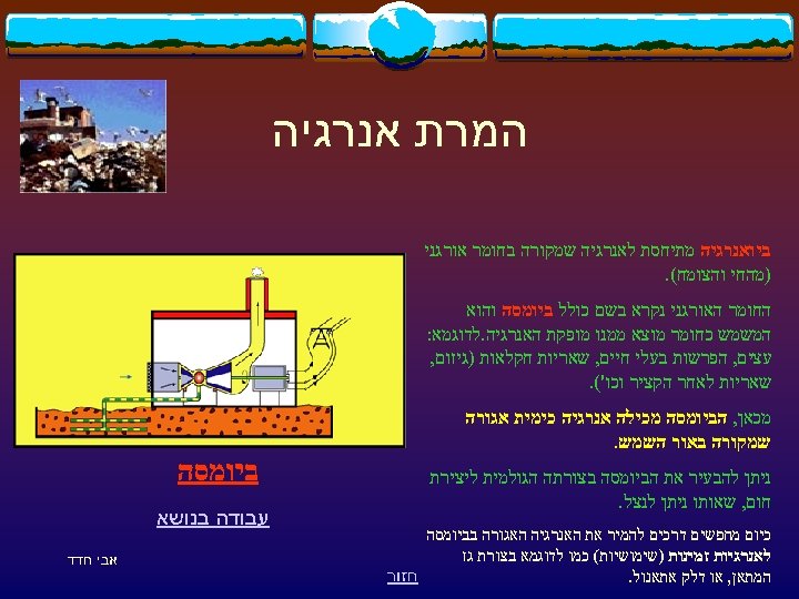  המרת אנרגיה ביואנרגיה מתיחסת לאנרגיה שמקורה בחומר אורגני )מהחי והצומח(. החומר האורגני נקרא