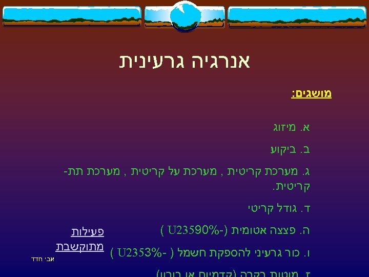  אנרגיה גרעינית מושגים: א. מיזוג ב. ביקוע ג. מערכת קריטית , מערכת על