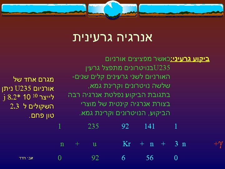  אנרגיה גרעינית ביקוע גרעיני: כאשר מפציצים אורניום 532 U בנויטרונים מתפצל גרעין האורניום