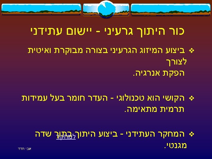  כור היתוך גרעיני - יישום עתידני v ביצוע המיזוג הגרעיני בצורה מבוקרת ואיטית