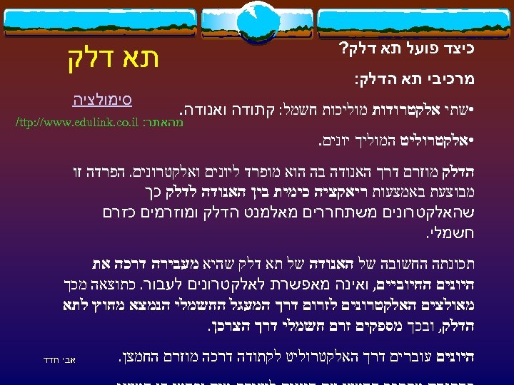  כיצד פועל תא דלק? תא דלק מרכיבי תא הדלק: • שתי אלקטרודות מוליכות