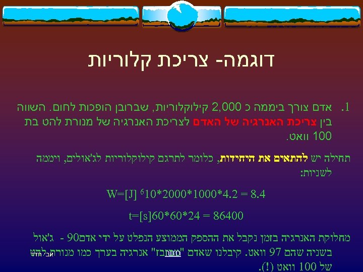  דוגמה- צריכת קלוריות 1. אדם צורך ביממה כ 000, 2 קילוקלוריות, שברובן הופכות