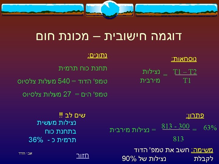  דוגמה חישובית – מכונת חום נוסחאות: נתונים: 2 = T 1 – T