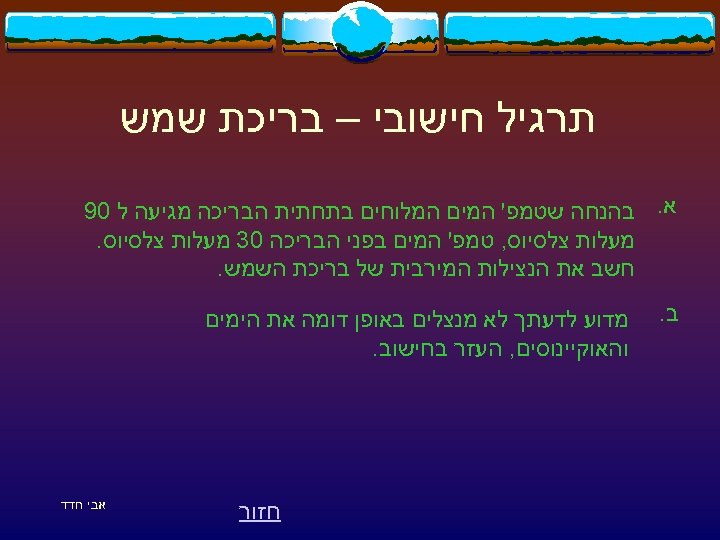  תרגיל חישובי – בריכת שמש א. בהנחה שטמפ' המים המלוחים בתחתית הבריכה מגיעה