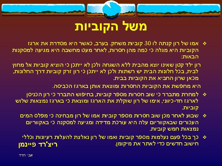  משל הקוביות v אמו של רון קנתה לו 03 קוביות משחק. בערב, כאשר