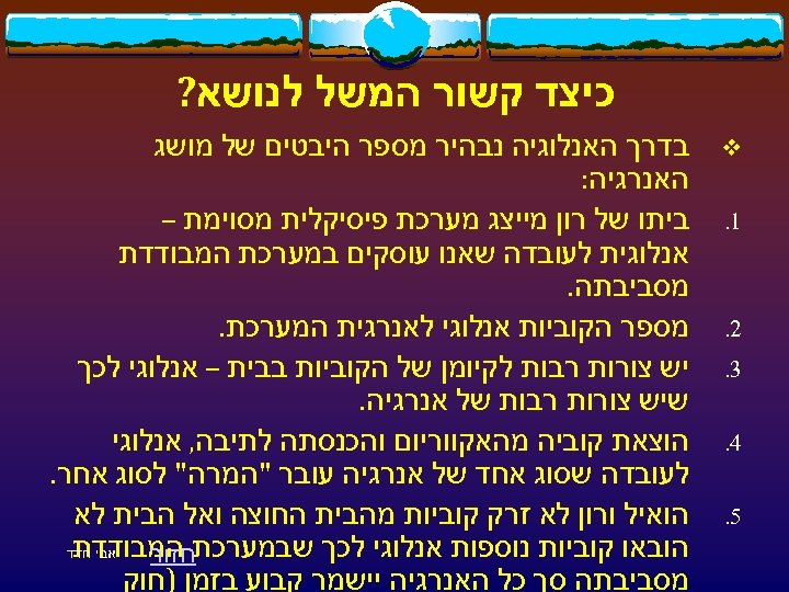  כיצד קשור המשל לנושא? v 1. 2. 3. 4. 5. בדרך האנלוגיה נבהיר