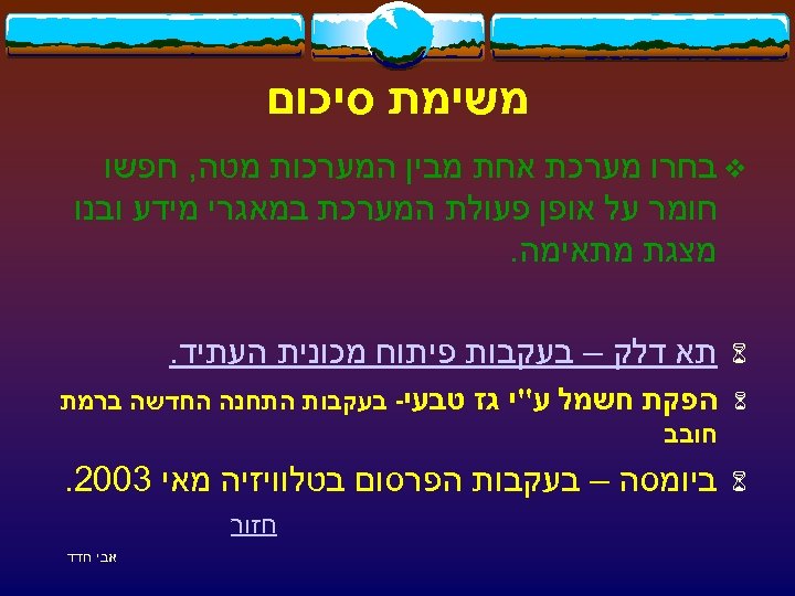  משימת סיכום v בחרו מערכת אחת מבין המערכות מטה, חפשו חומר על אופן
