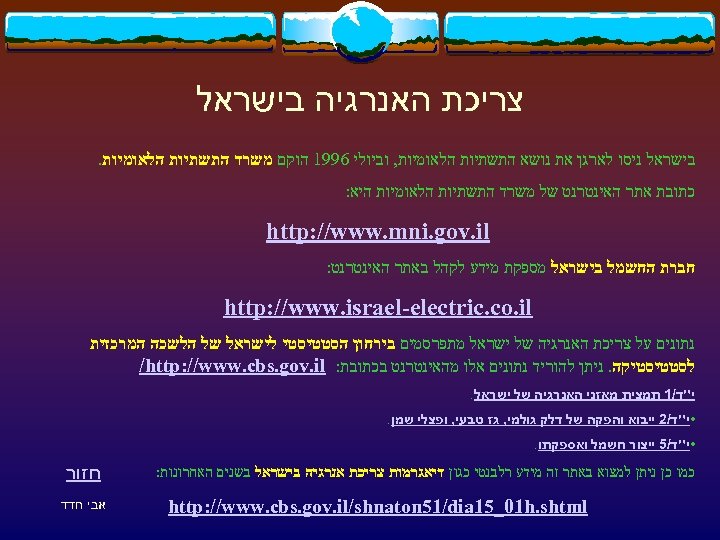  צריכת האנרגיה בישראל ניסו לארגן את נושא התשתיות הלאומיות, וביולי 6991 הוקם משרד