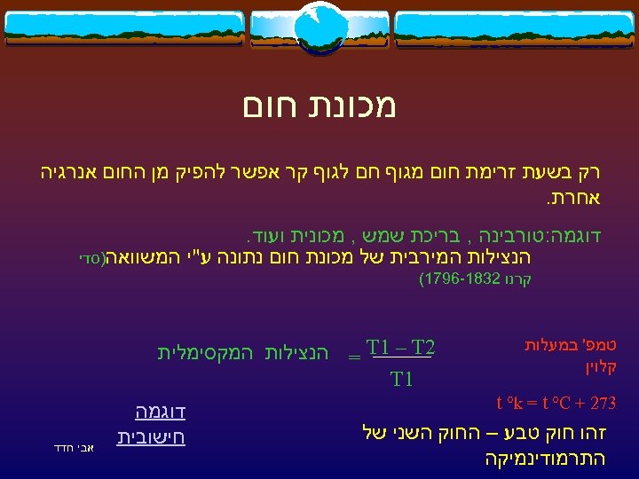  מכונת חום רק בשעת זרימת חום מגוף חם לגוף קר אפשר להפיק מן